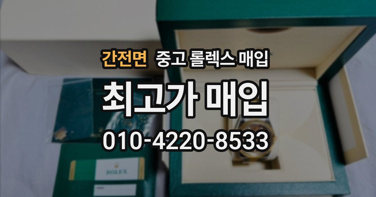 간전면 중고 롤렉스 매입