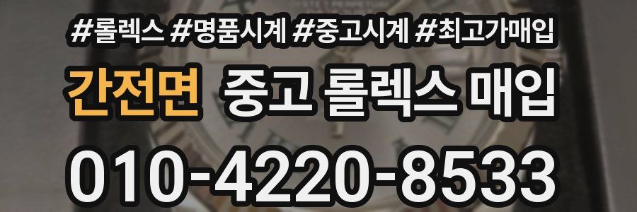 간전면 중고 롤렉스 매입