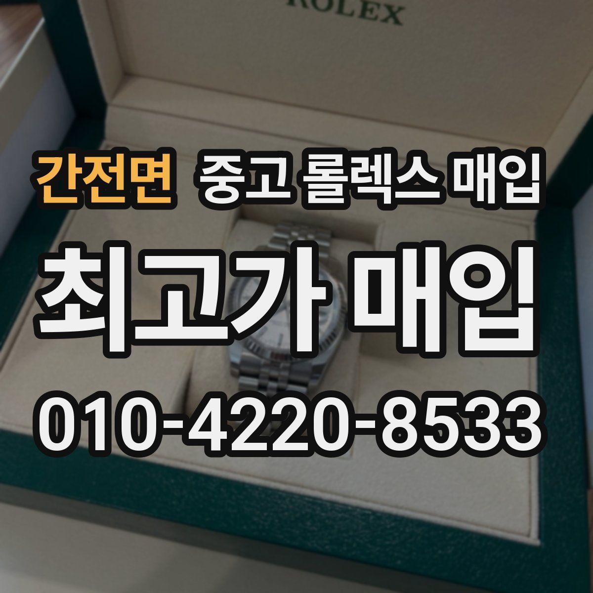 간전면 중고 롤렉스 매입