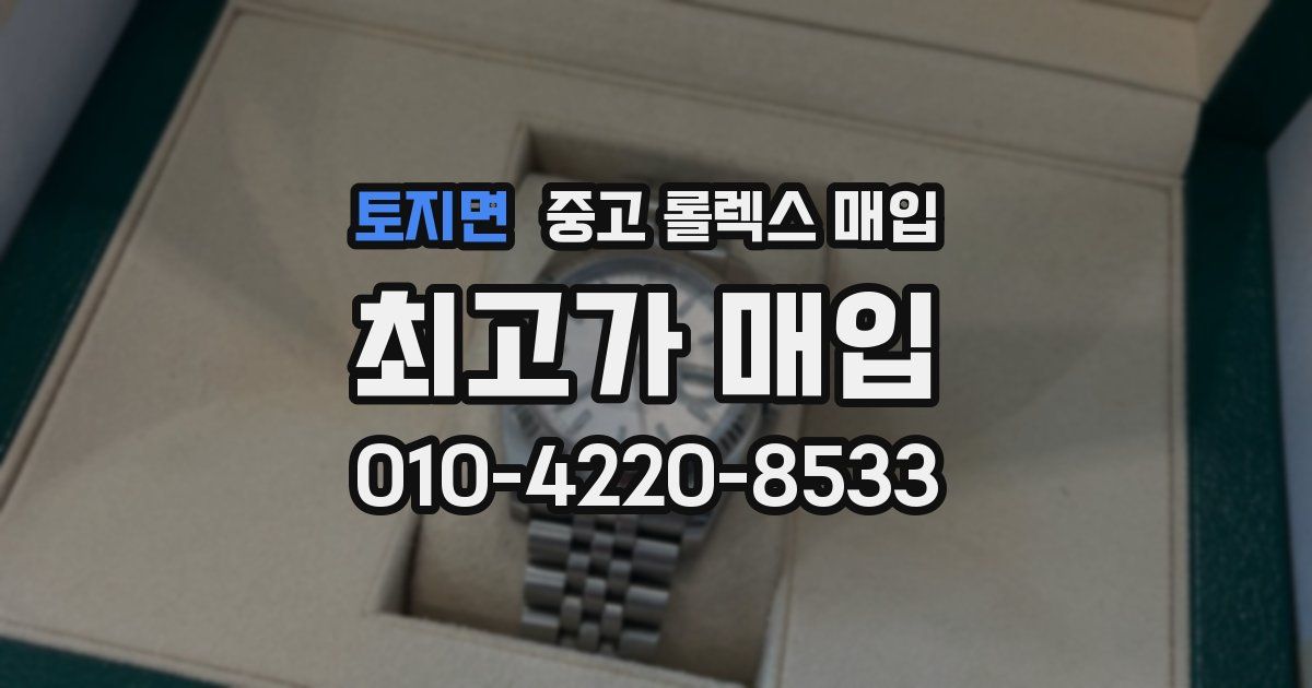 토지면 중고 롤렉스 매입