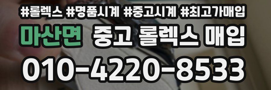 마산면 중고 롤렉스 매입