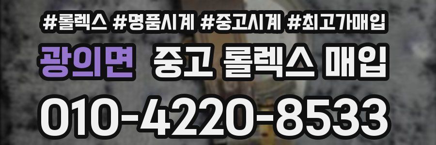 광의면 중고 롤렉스 매입
