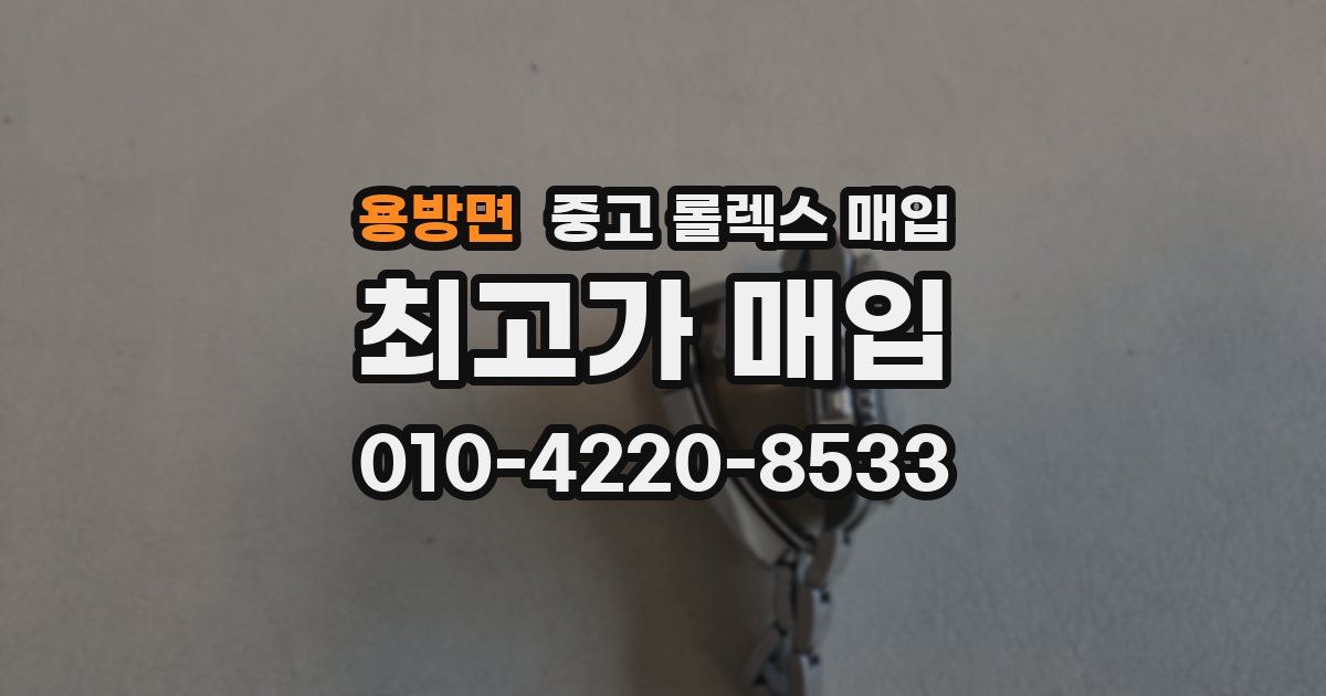 용방면 중고 롤렉스 매입