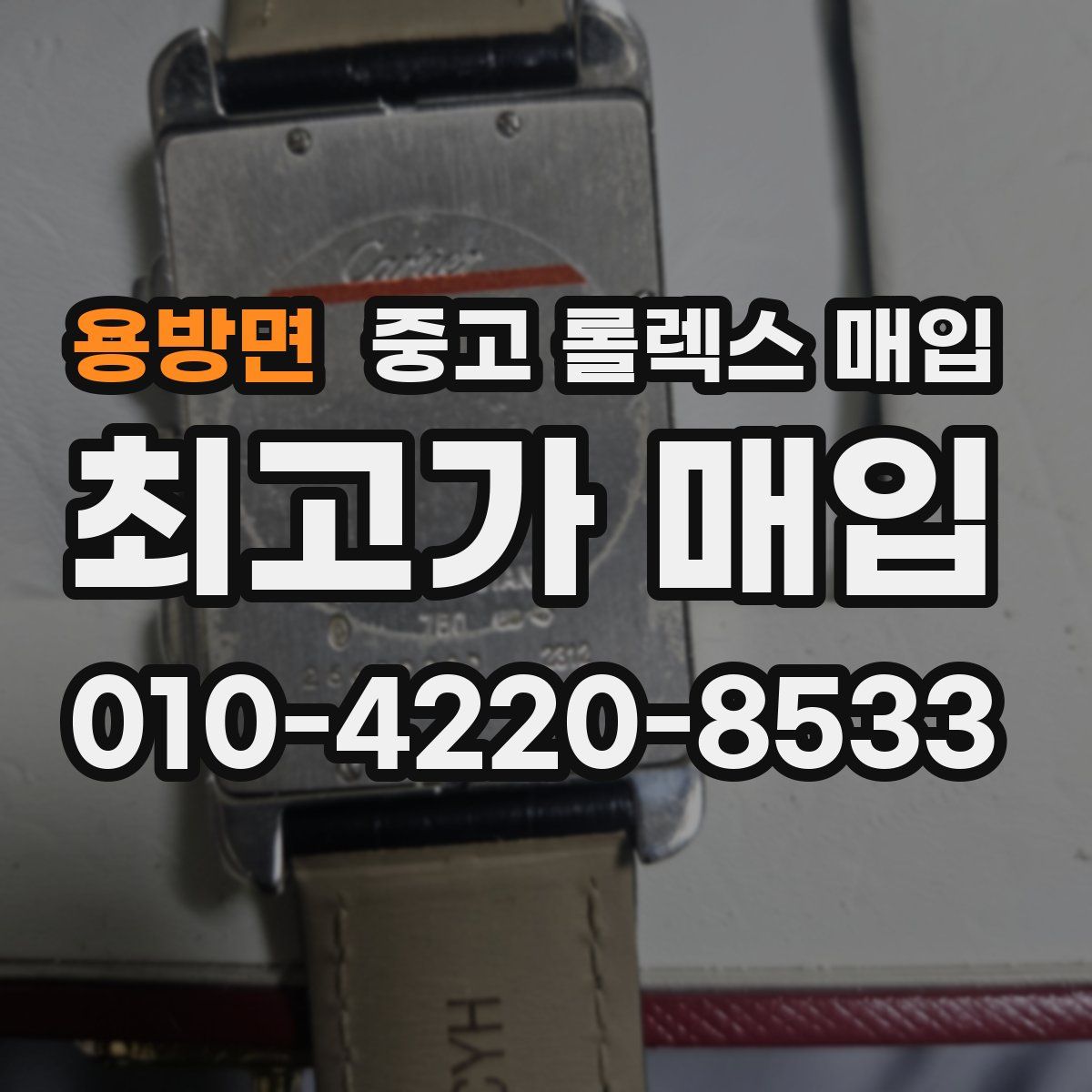 용방면 중고 롤렉스 매입