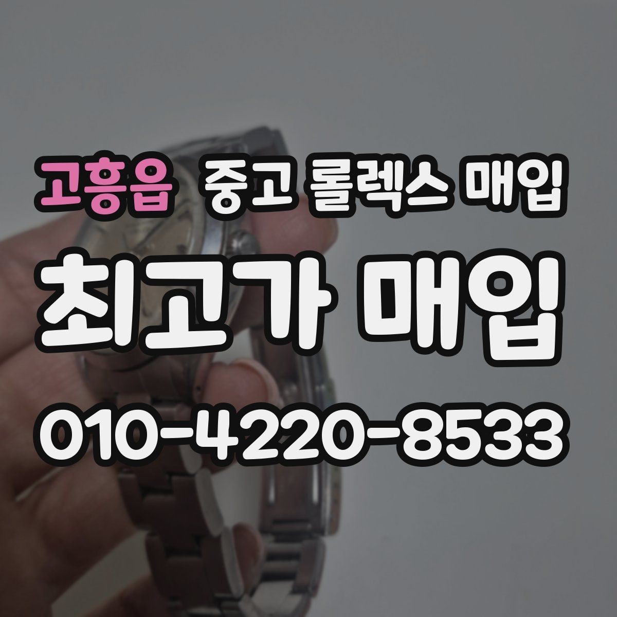 고흥읍 중고 롤렉스 매입 방수 점검은 견적에 영향이 있을까