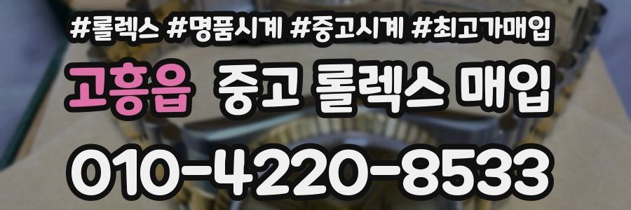 고흥읍 중고 롤렉스 매입