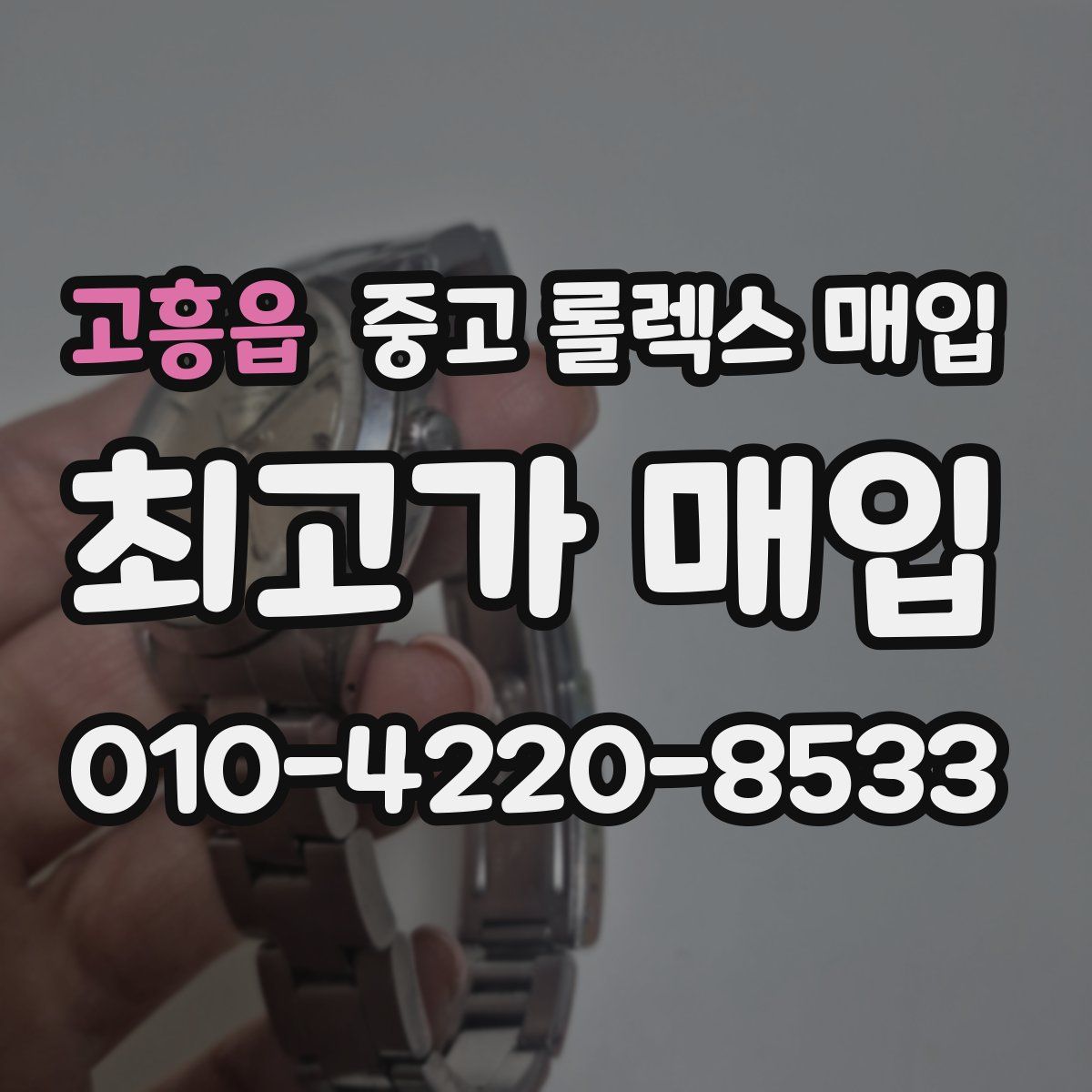 고흥읍 중고 롤렉스 매입