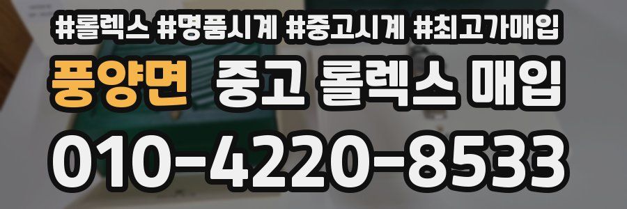 풍양면 중고 롤렉스 매입