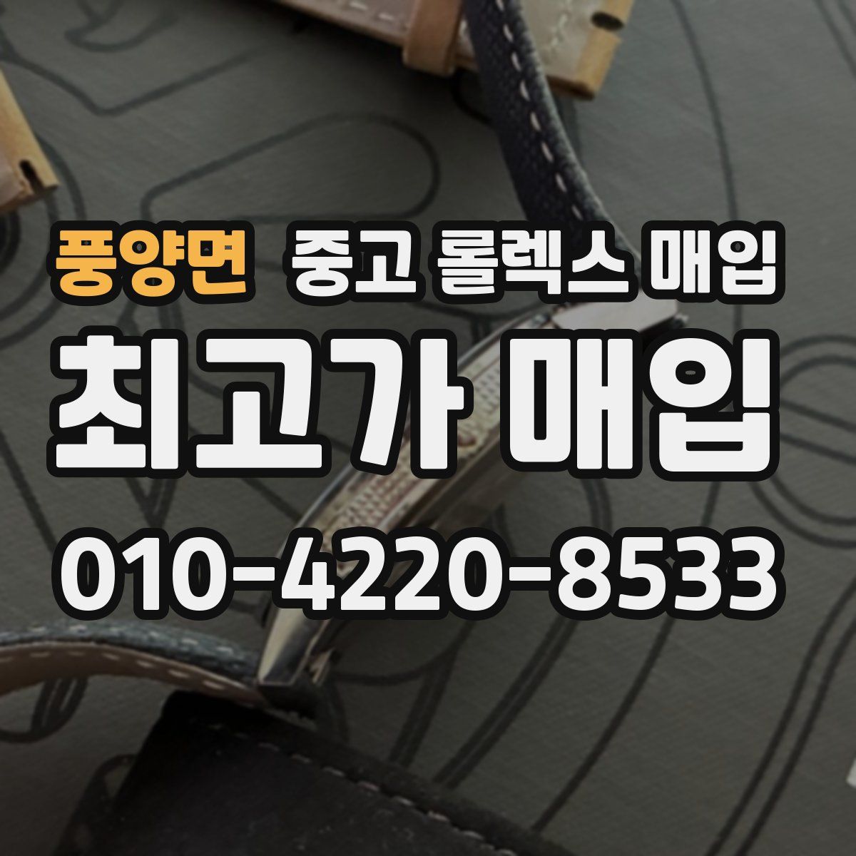 풍양면 중고 롤렉스 매입