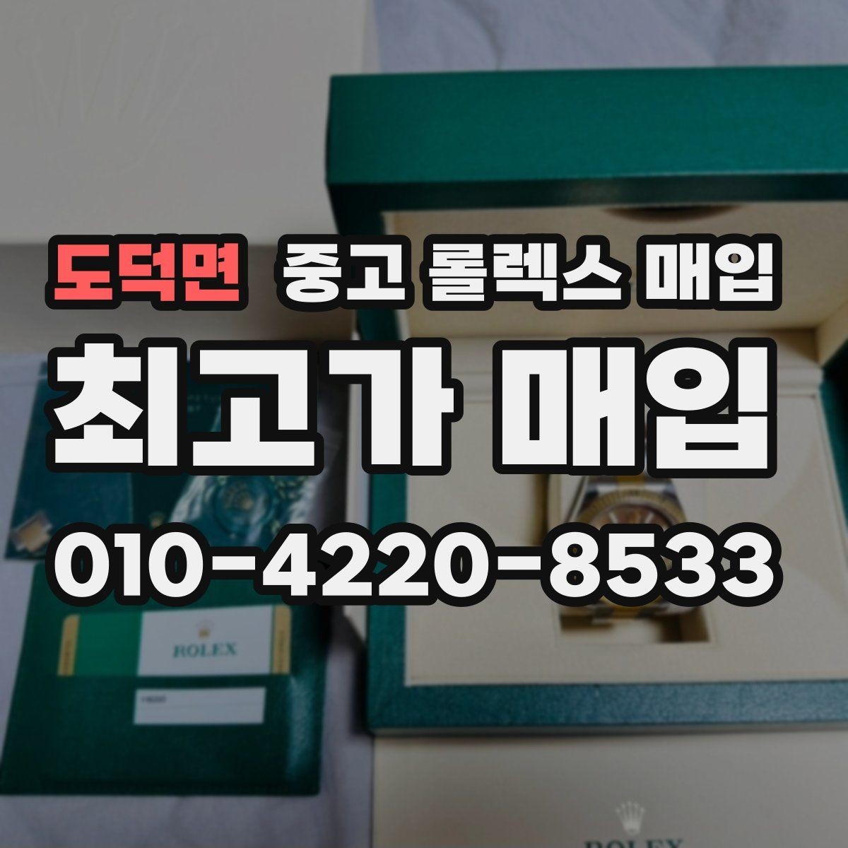 도덕면 중고 롤렉스 매입 현장 거래 시 주의할 점 정리
