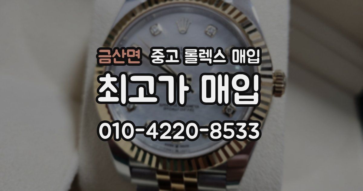 금산면 중고 롤렉스 매입