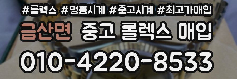 금산면 중고 롤렉스 매입