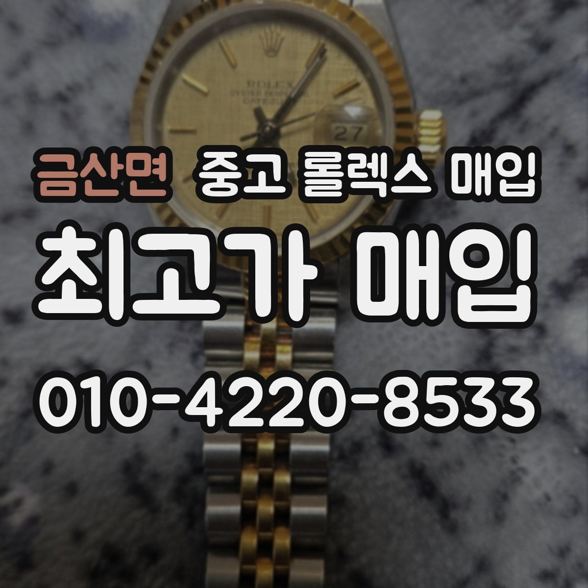 금산면 중고 롤렉스 매입