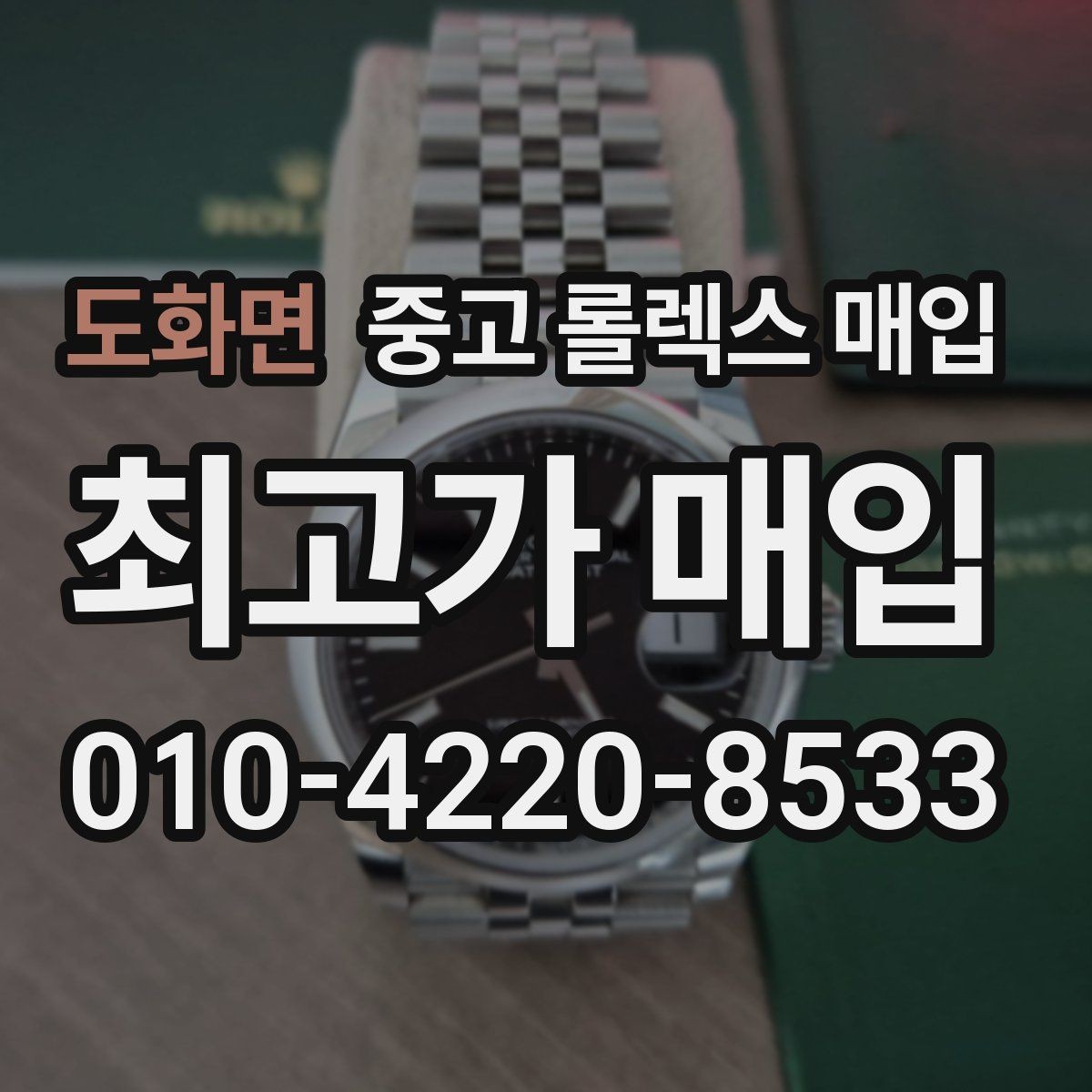 도화면 중고 롤렉스 매입 초침 멈춤이 있으면 어떻게 평가될까