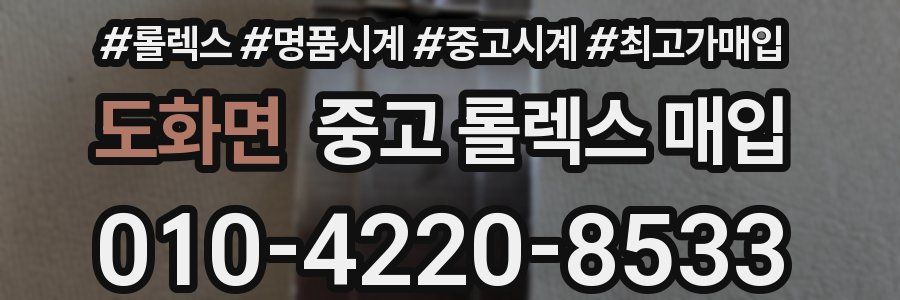 도화면 중고 롤렉스 매입