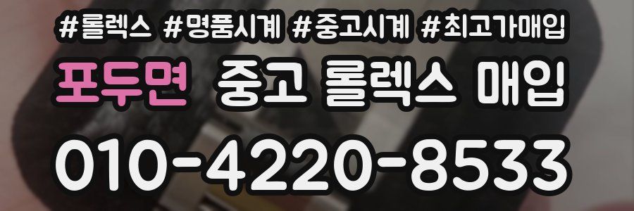 포두면 중고 롤렉스 매입