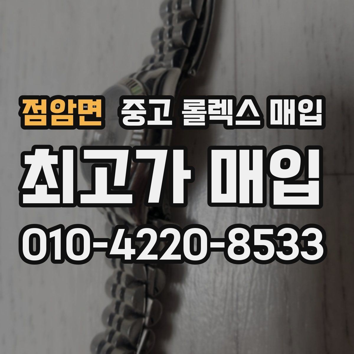 점암면 중고 롤렉스 매입 정확한 견적을 위한 사진 각도 안내
