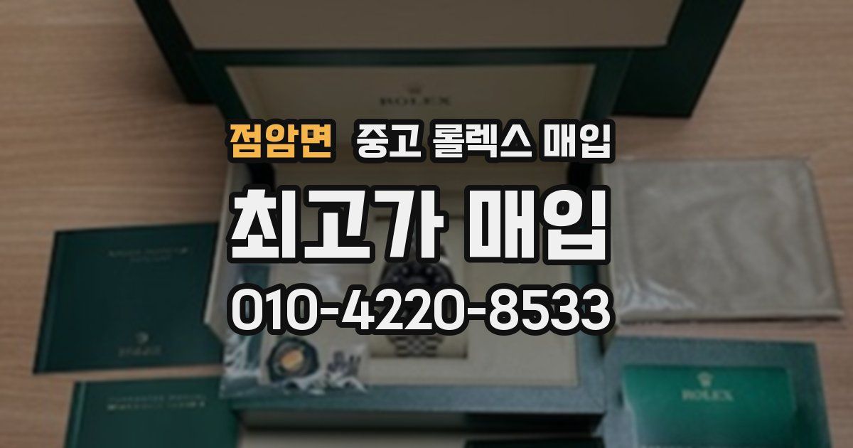 점암면 중고 롤렉스 매입