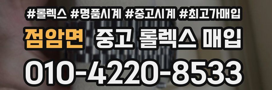 점암면 중고 롤렉스 매입