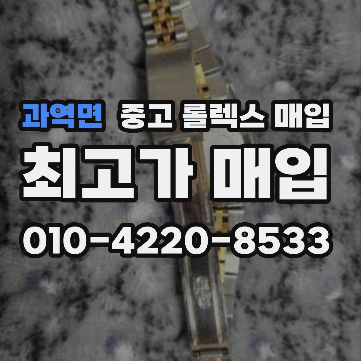 과역면 중고 롤렉스 매입