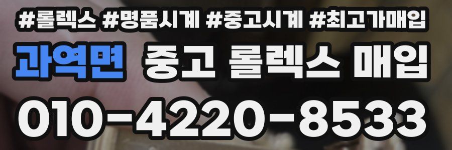 과역면 중고 롤렉스 매입