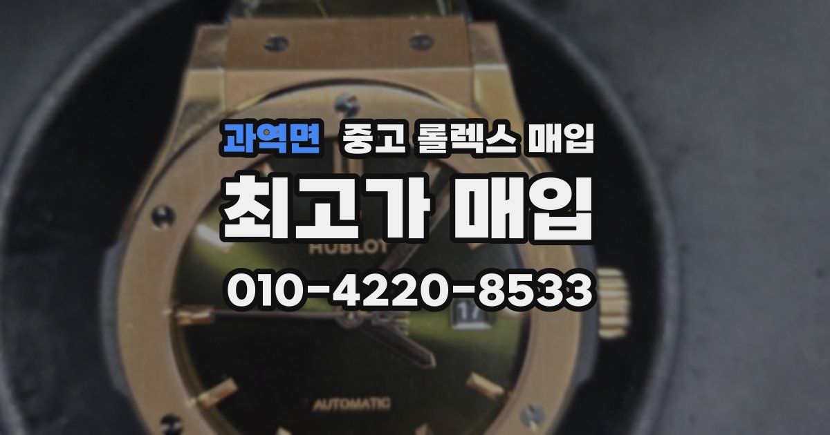 과역면 중고 롤렉스 매입