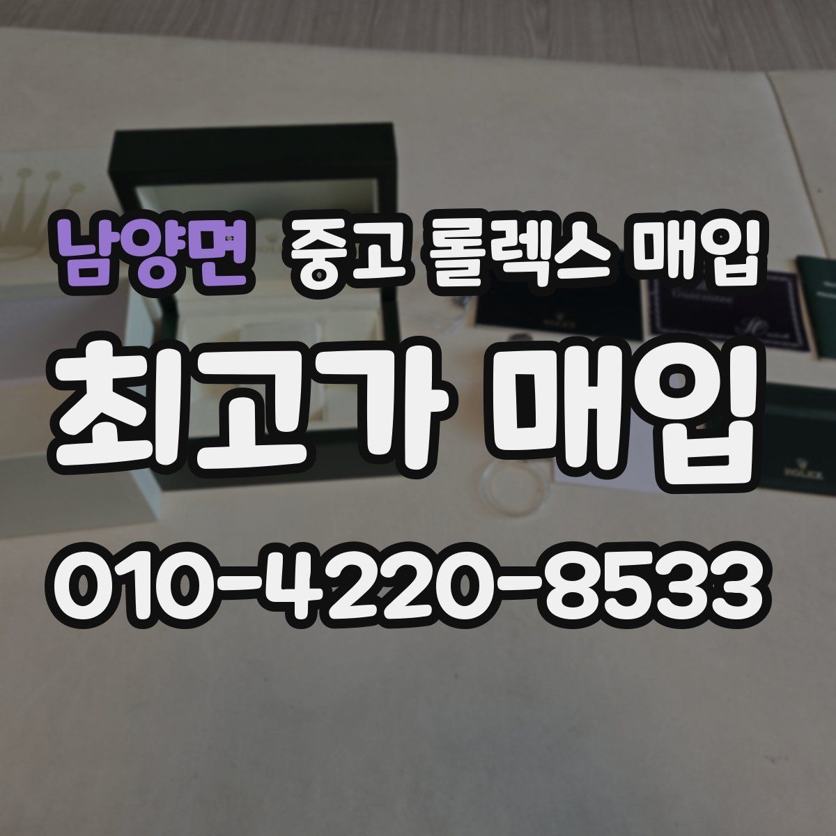 남양면 중고 롤렉스 매입 버클 상태가 중요한 이유