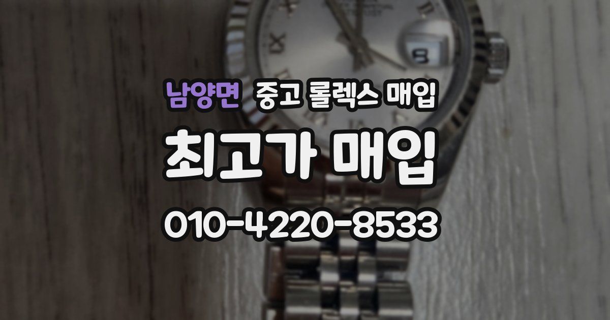 남양면 중고 롤렉스 매입