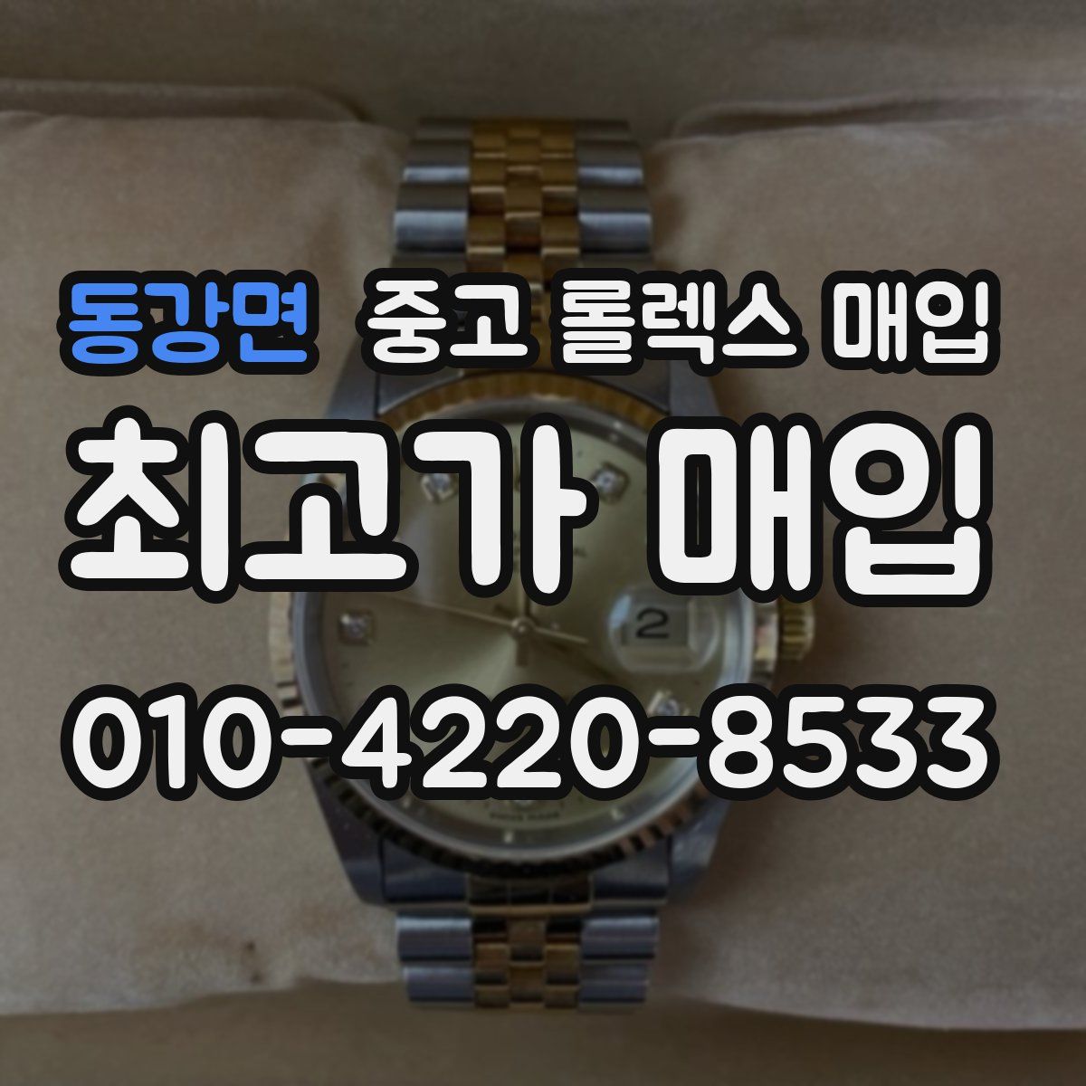 동강면 중고 롤렉스 매입