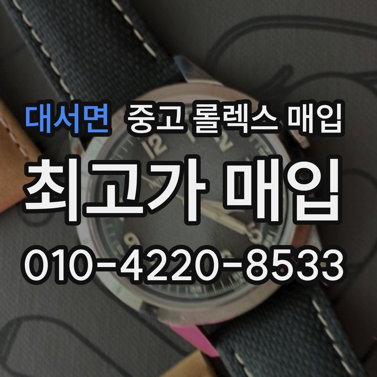 대서면 중고 롤렉스 매입 거래 전후로 꼭 확인해야 할 체크 포인트