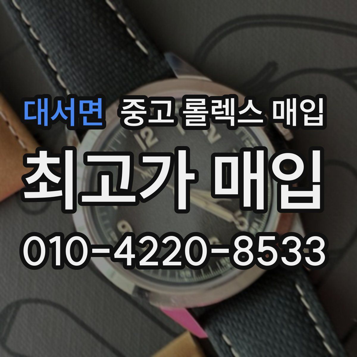 대서면 중고 롤렉스 매입