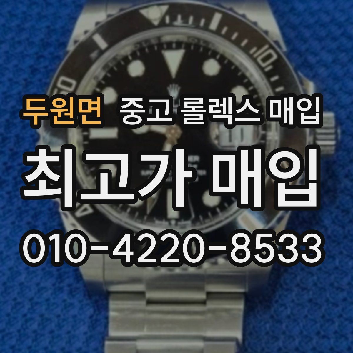 두원면 중고 롤렉스 매입 버클 상태가 중요한 이유