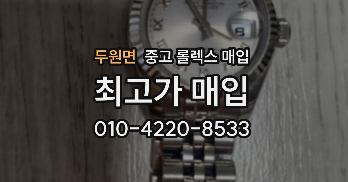 두원면 중고 롤렉스 매입
