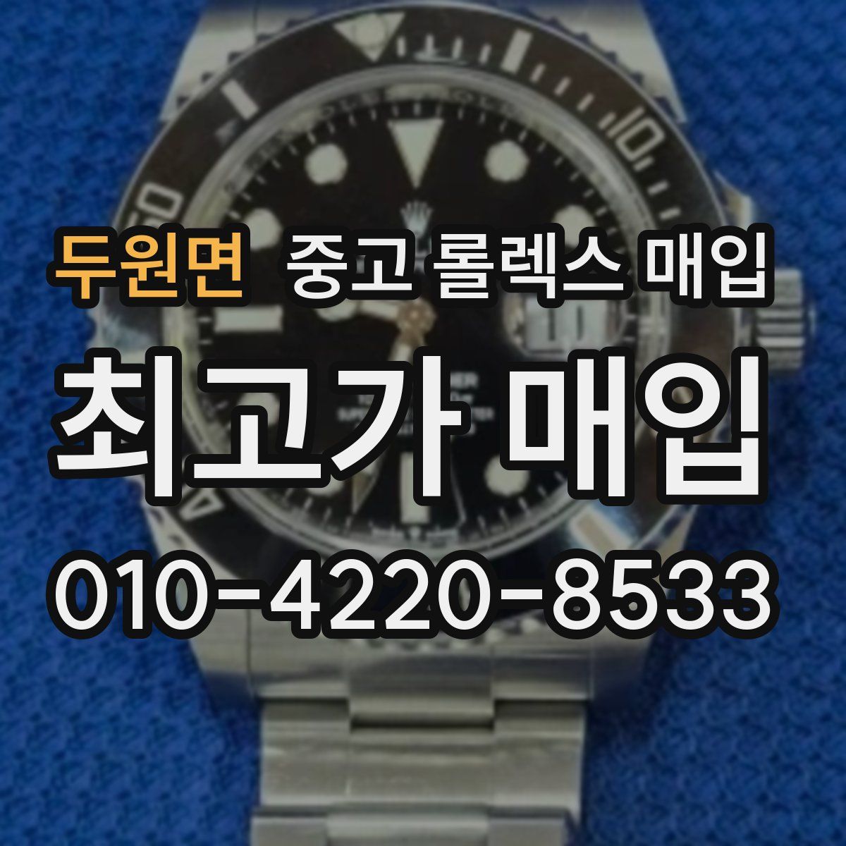 두원면 중고 롤렉스 매입