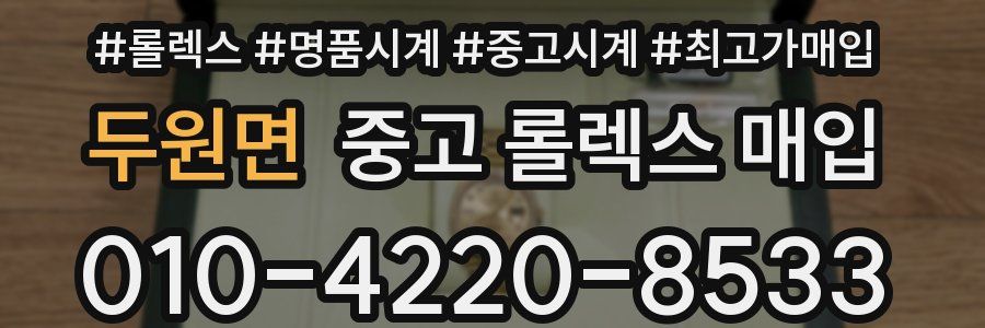두원면 중고 롤렉스 매입