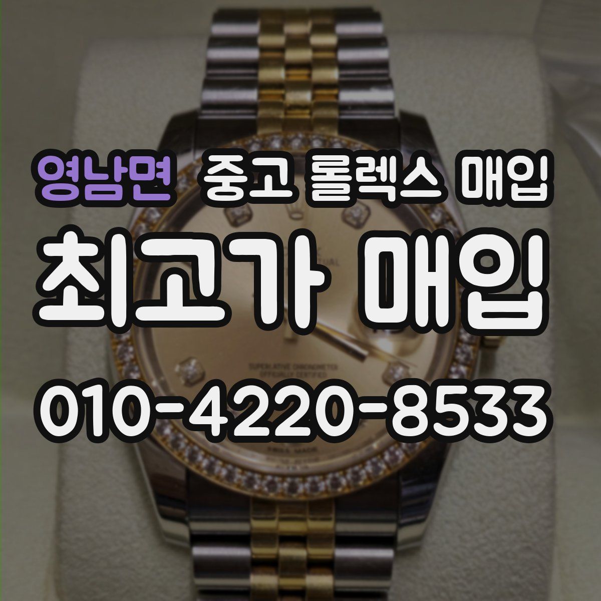 영남면 중고 롤렉스 매입