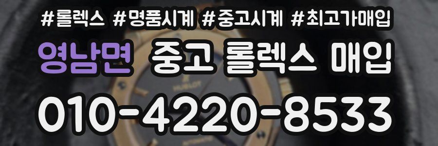 영남면 중고 롤렉스 매입