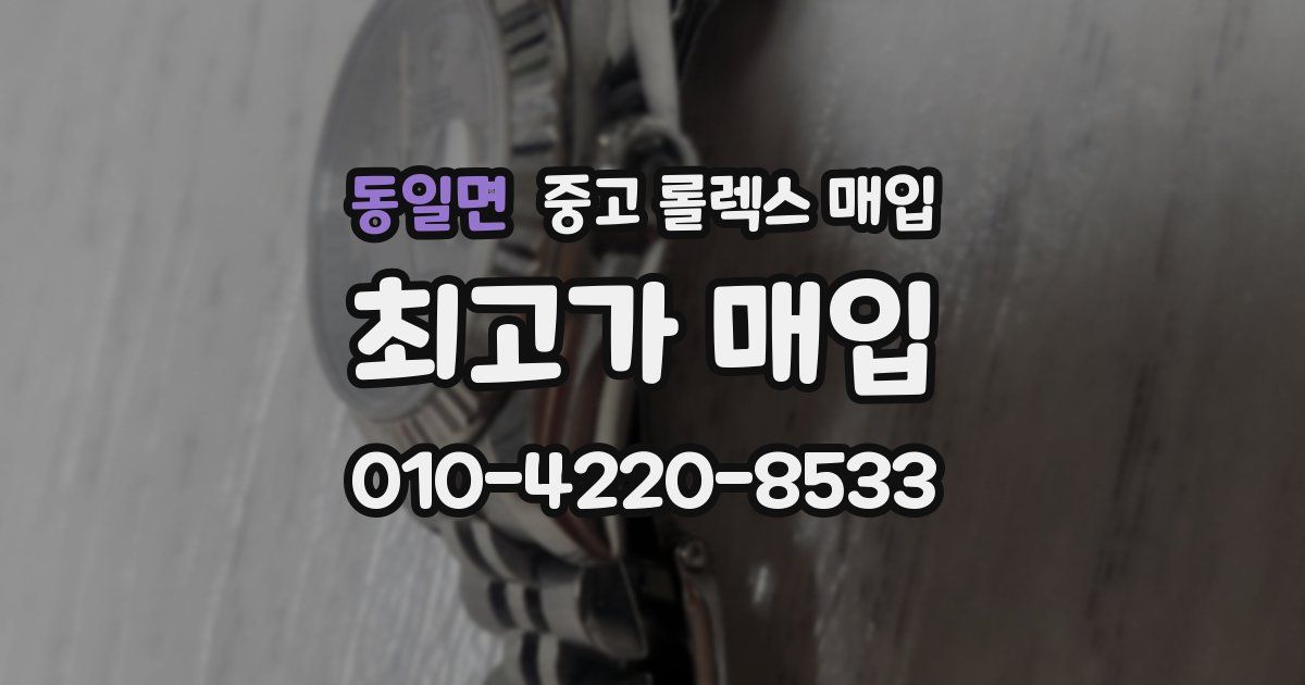 동일면 중고 롤렉스 매입