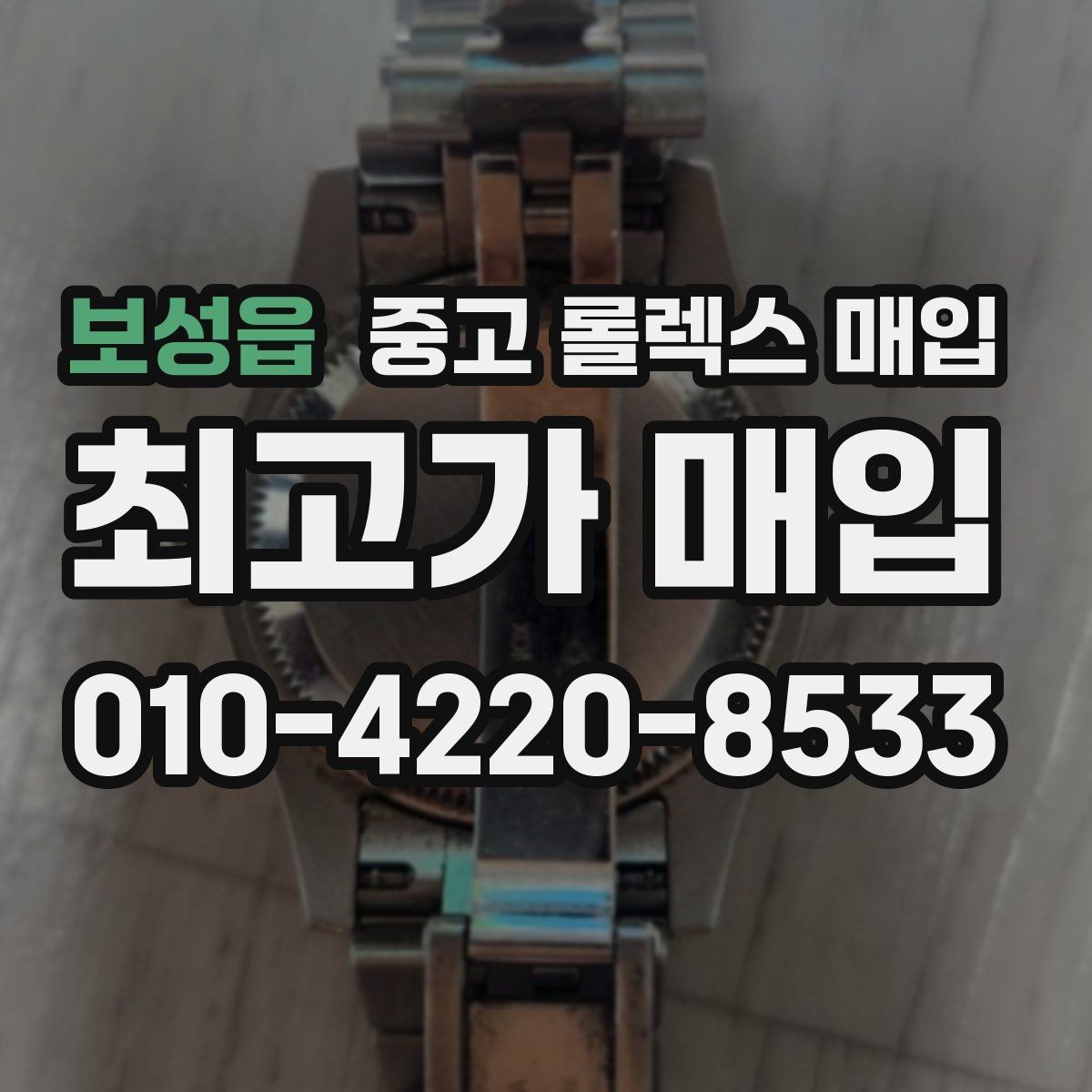 보성읍 중고 롤렉스 매입 위탁이 유리한 경우는 언제일까
