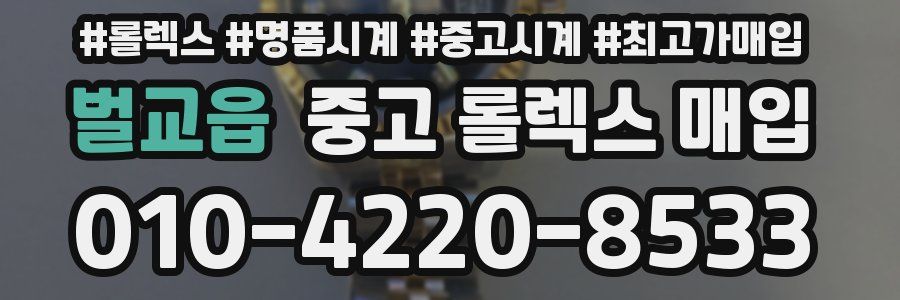 벌교읍 중고 롤렉스 매입