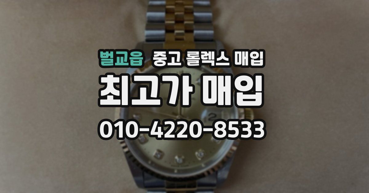 벌교읍 중고 롤렉스 매입