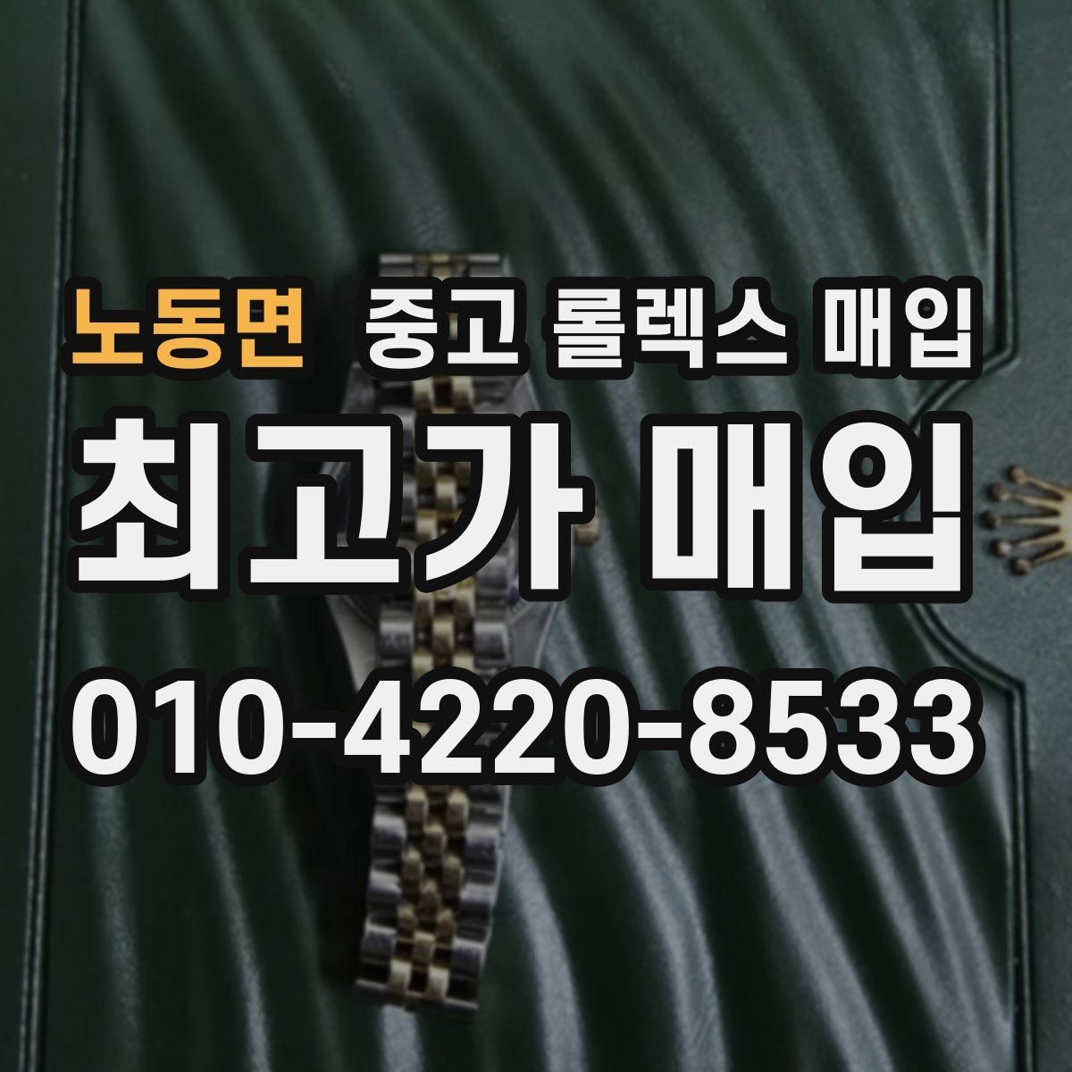 노동면 중고 롤렉스 매입 감정이 빠르게 끝나는 경우의 특징