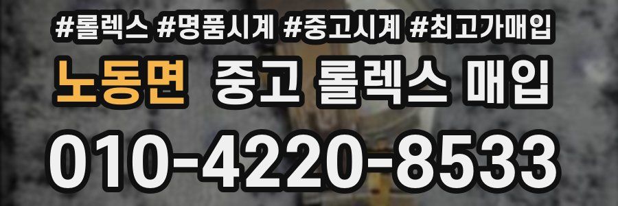 노동면 중고 롤렉스 매입