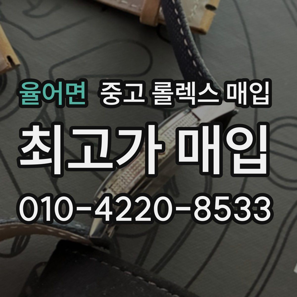 율어면 중고 롤렉스 매입 유리 깨짐이 있으면 매입 가능할까