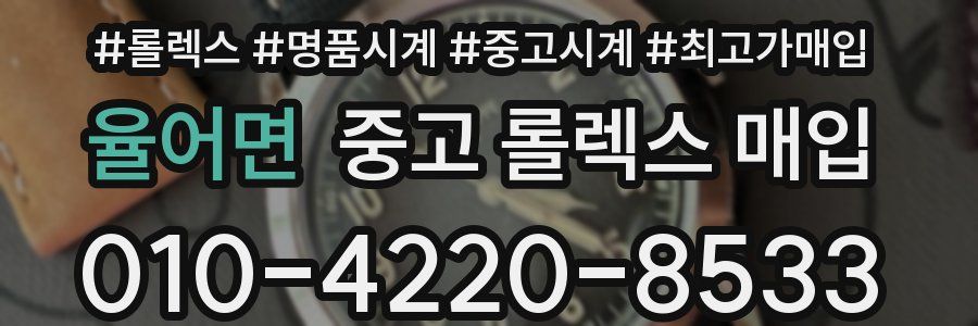 율어면 중고 롤렉스 매입