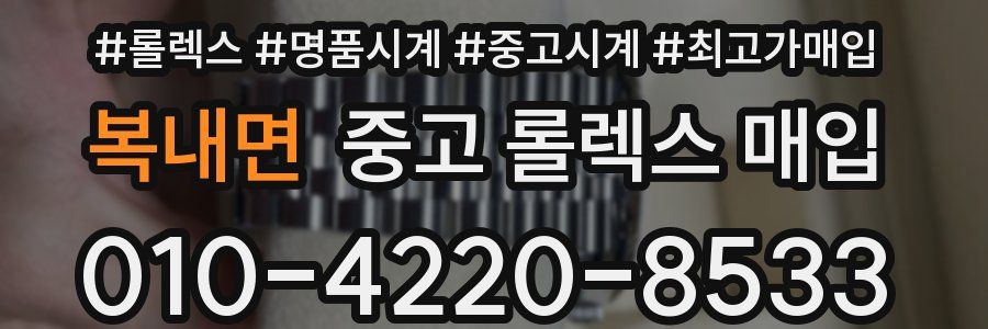복내면 중고 롤렉스 매입