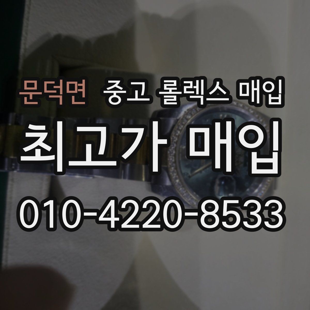 문덕면 중고 롤렉스 매입 커스텀 다이얼은 어떻게 평가될까