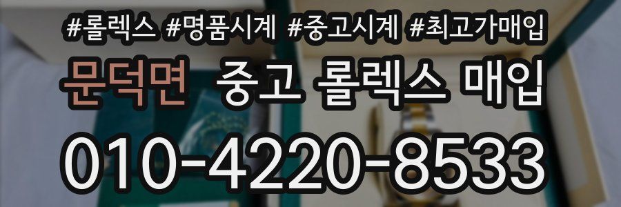 문덕면 중고 롤렉스 매입