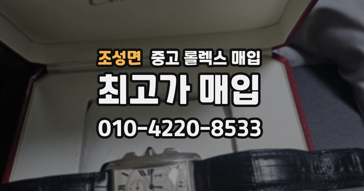 조성면 중고 롤렉스 매입