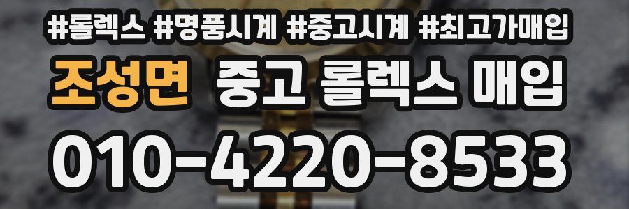 조성면 중고 롤렉스 매입